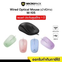 ราคา Micropack MP-105 Optical Wired Mouse (เมาส์มีสาย ไร้เสียง) สินค้าแท้ รับประกัน 1 ปี (26009286668)