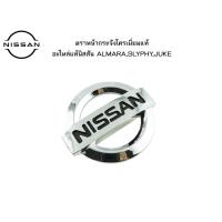ราคา ตราหน้ากระจังโครเมี่ยมแท้ อะไหล่แท้ศูนย์ Nissan ALMARA,SLYPHY,JUKE (20527695492)