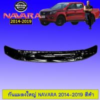 ราคา กันแมลงใหญ่ Navara 2014-2019 สีดำ นิสสัน นาวาร่า (3146429198)