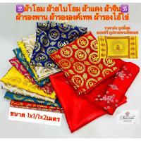 ราคา ️ราคาส่งต่อเมตร ผ้าลายโอม ผ้าแดง ลายจีน รองโต๊ะ รององค์เทพ (23123712518)