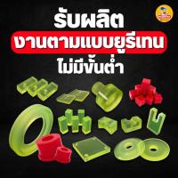 ราคา รับผลิตชิ้นงานยูรีเทน บูชยูรีเทน แหวนยูรีเทน ตามขนาดที่ต้องการ ไม่มีขั้นต่ำ (24654451784)
