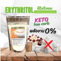 ราคา KETO, สารให้ความหวานแทนน้ำตาล Erythritol น้ำตาลอิริทริทอล น้ำตาลคีโต 100% (8445817830)