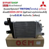 ราคา อินเตอร์คูลเลอร์ MITSUBISHI TRITON(ไทรทัน) ลูกใหญ่ ปี2005-2014 (O.E.M ประกัน 3เดือน) (3232375899)