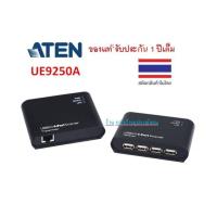 ราคา ATEN (รบกวนสอบถามก่อนสั่งซื้อคะ) 50M 4 PORT USB2.0 EXTENDER VIA CAT 5E/6 WITH POWER ADAPTER รุ่น UE9250A (21331830211)