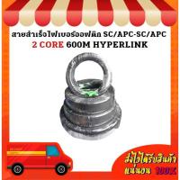 ราคา สายสำเร็จไฟเบอร์ออฟติก SC/APC-SC/APC 2 CORE 600M HYPERLINK (18676673695)