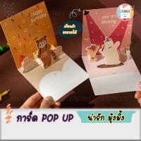 ราคา การ์ดป๊อบอัพสำหรับอวยพรวันเกิด pop-up Birthday card การ์ดป๊อบอัพน่ารัก การ์ด การ์ดอวยพร (17292580878)