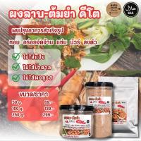 ราคา [คีโต] ผงลาบ-ต้มยำ ต้มแซ่บ ขายดี (6592299225)