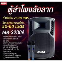 ราคา ลำโพงล้อลาก ขนาด12นิ้ว MBA รุ่น MB-3200A กำลังขับ250W พร้อมไมค์ลอยคู่ ไมค์ครอบหัว เปลี่ยนคลื่นความถี่ได้ (17378312151)