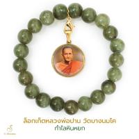ราคา S.Meramo ล็อกเก็ตหลวงพ่อปาน วัดบางนมโค กำไลหินหยก (28653785970)