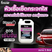 ราคา หัวเชื้อน้ำยาเช็ดกระจก เช็ดกระจกใส ทำความสะอาด ลดฝุ่น ใช้สำหรับรถยนต์ อาคาร บ้านเรือน สำนักงาน ขนาด 5 ลิตร (20776492539)