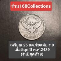ราคา เหรียญดีบุก ราคา 25 สตางค์ พระบรมรูป - ตราพระครุฑพ่าห์ (ทรงเจริญพระชนมพรรษา) รัชกาลที่8 พ.ศ. 2489 ผ่านใช้ (29017691461)