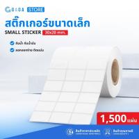 ราคา สติ๊กเกอร์ความร้อน 30x20mm กระดาษปริ้นฉลากสินค้า 1500แผ่น Label sticker สติกเกอร์เทอร์มอล (25073135923)