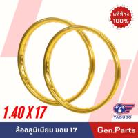 ราคา วงล้อ อลูมิเนียม ขอบ17 ขนาด 1.40x17 มี 2 สี ทอง, ดำ (2วง) ล้ออลูมิเนียม วงล้อ YAGUSO วงล้ออลูมิเนียม (20285271925)
