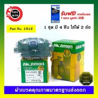 ราคา ผ้าเบรคAKAMON(หน้า)มิตซูบิชิ มิราจ,แอททราจ ปี 12-ON รหัส 1912 (5672638472)