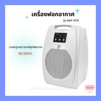 ราคา เครื่องฟอกอากาศ แถมฟรี เลซิติน 5 กระปุก กิฟฟารีน ไบออนแอร์ รุ่น BAP-1570 มาตรฐานความบริสุทธิ์สะอาดสูงสุด Giffarine (27003820718)