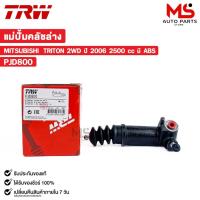 ราคา TRW แม่ปั้มคลัชล่าง MITSUBISHI TRITON 2WD ปี 2006 2500 cc มี ABS มิตซูบิชิ ไทรทัน (ราคาต่อ 1 ชิ้น) รหัส PJD800 (24726342502)