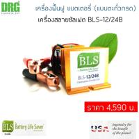 ราคา เครื่องฟื้นฟู แบตเตอรี่ (แบบตะกั่วกรด) หรือ เครื่องสลายซัลเฟต BLS-12/24B (Dr. Green Energy) (20690405004)