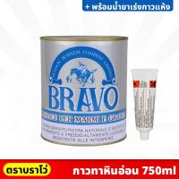 ราคา BRAVO กาวติดหินอ่อน ขนาด 750 ml. พร้อมน้ำยาเร่งกาวแห้ง สำหรับติด หรือ ซ่อมแซม หินแกรนิต เซรามิค กระเบื้อง (17995632857)