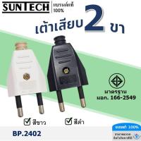 ราคา SUNTECH รุ่น BP.2402 ปลั๊กตัวผู้ 2ขา,เต้าเสียบ 2ขา สีดำ,สีขาว มาตรฐาน มอก.166-2549 (26755517737)