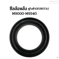 ราคา ซีลล้อหลัง รถไถคูโบต้า (Kubota) รุ่น M9000-M9540 ซีลกันน้ำมันเพลาล้อหลัง ซีลเพลาล้อหลัง (5916410070)