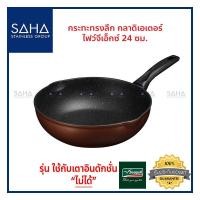 ราคา Seagull (นกนางนวล) กระทะทรงลึก กลาดิเอเตอร์ ไฟว์จีเอ็กซ์ ขนาด 24 ซม **ถูกที่สุด** รหัส 100356574 กระทะ กะทะ Wok กระทะผัด (10759414493)