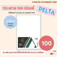ราคา *พร้อมส่ง* กระดาษ​ 100​ ปอนด์​ DELTA​ ​ขนาด​ A4​ใช้วาดเขียน​ทำปก​ ปริ้นอิงค์เจ็ทได้​ 50​ แผ่น​หนา​ 200​ แกรม (12892784098)