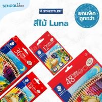 ราคา (ยกแพ็ค) สีไม้ลูน่า รุ่น 136 12สี, 24สี, 36สี, 48สี ด้ามยาว ยี่ห้อ Staedtler / แพ็ค (26780630962)