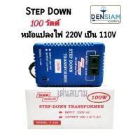 ราคา สั่งปุ๊บ ส่งปั๊บ สยามนีออน Step Down หม้อแปลงไฟ 220 V เป็น 110V 100 วัตต์ Step Down 100 วัตต์ / 200W/ 300W (7816939116)