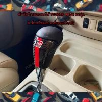 ราคา หัวเกียร์แท้รถยนต์ Toyota Revo / Fortuner ปี 2015 - 2024 รุ่น เกียร์ธรรมดา/ออโต้ เคลือบลายเคฟล่า (27984401413)