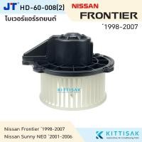ราคา โบเวอร์แอร์ NISSAN FRONTIER , SUNNY NEO โบลเวอร์แอร์ โบว์เวอร์แอร์ พัดลมแอร์ โบเวอร์ นิสสัน ฟรอนเทียร์ ,ซันนี่ นีโอ (7679073827)