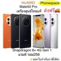 ราคา Huawei Mate50 Pro แรม8 รอม256 Snapdragon 8+ 4G Gen 1 เครื่องใหม่ เครื่องศูนย์ไทยล็อตเคลียร์สต็อคจากศูนย์ประกันร้าน3เดือน (22360054315)