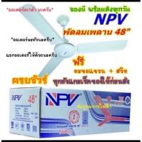 ราคา พัดลมเพดาน 48" NPV DS48-12 (968514928)