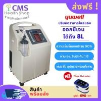 ราคา เครื่องผลิตออกซิเจน 8 ลิตร 7F-8W YUWELL แถมฟรี!!! เครื่องวัดออกซิเจนปลายนิ้ว (1716842156)
