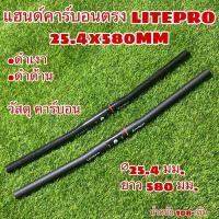 ราคา แฮนด์คาร์บอนตรง LITEPRO 25.4x580MM (20430354249)