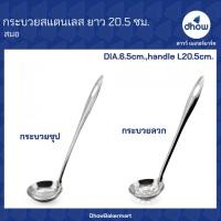 ราคา กระบวยชุป กระบวยลวก สแตนเลส ด้ามตลอด ยาว 20.5 ซม. Anchor Brand(ตราสมอ) ★★★★★ ออกใบกำกับภาษีได้(รวมค่าส่ง) (47954291578)