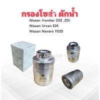 ราคา กรองโซล่า Nissan Frontier D22 ,Urvan E24 ,Navara YD25 16403-59EXM ,59E00 Nissan ไส้กรองน้ำมัน กรองโซล่าดักน้ำ Nissan (11246504824)