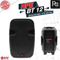 ราคา ++ตู้ลำโพง++ NPE ตู้ลำโพง 12 นิ้ว รุ่น BT 12 PA SOUND CENTER พีเอ ซาวด์ เซนเตอร์ NPE BT12 (5618089581)