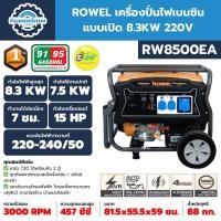 ราคา เครื่องปั่นไฟเบนซิน 8.3KW 220V ROWEL รุ่น RW8500EA (41565231345)