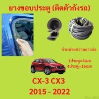 ราคา 299บาทได้ 4m=1ประตู ยางขอบประตู CX-3 CX3 2015 - 2022 - ยางขอบประตูรถยนต์ ยางกระดูกงูรถยนต์ (19682499458)