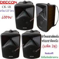 ราคา ตู้ลำโพงDECCON ลำโพงแขวนติดผนัง ตู้ลำโพง 5นิ้ว 600วัตต์ รุ่น CK-5B (Black) แพ็ค 4ใบ ✔(ส่งฟรี) (14724753726)