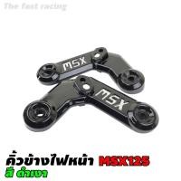 ราคา คิ้วไฟหน้า MSX125 ชุดครอบคิ้วไฟหน้า ชุดครอบคิ้วซ้าย-ขวา ชุดประกอบคิ้วMSX (11836127428)