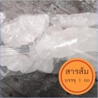 ราคา สารส้มก้อน ชนิดใส แบ่งบรรจุถุงละ 1 กก. (5929747791)