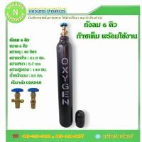 ราคา ถังลมออกซิเจน ขนาด 6 คิว (40L) ถังใหม่ มือ 1 มีก๊าซเต็มถัง พร้อมใช้งาน ( ลม Oxygen ) (8014561345)