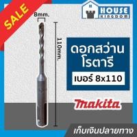 ราคา ♜ส่งไว♜ ดอกสว่านโรตารี Makita เจาะคอนกรีต เบอร์ 8x110 ขนาด 8 mm. ดอกสว่านเจาะปูน ดอกสว่านโรตารี มากีต้า (24268039200)