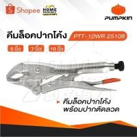 ราคา PUMPKIN คีมล็อคปากโค้ง 5 7 และ 10 นิ้ว คีมล็อค คีมล็อคปากโค้งพร้อมปากตัดลวด (26130829652)