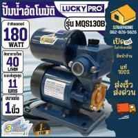 ราคา LuckyPro ปั้มน้ำอัตโนมัติ ปั้มน้ำลักกี้โปร MQS130B 180W ปั๊มน้ำ ปั้มบ้าน ปั้มน้ำเพิ่มแรงดัน LP-MQS130B ปั๊มออโต้ (20717496771)