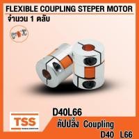 ราคา D40L66 คัปปลิ้ง Coupling อุปกรณ์ต่อพ่วง ยืดหยุ่น (FLEXIBLE COUPLING STEPPER MOTOR)ขนาดรู 8~12 mm คัปปลิ้งมอเตอร์ โดย TSS (26257367977)