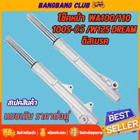 ราคา โช๊คหน้า ดิสเบรค Wave125,R,I,S/W100S(2005) dream กระบอกโช๊คหน้าเดิม พร้อมแกน โช๊คหน้าเวฟ100 โช๊คหน้าเวฟ100s โชคหน้าเวฟ (21178272656)