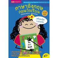 ราคา MISBOOK หนังสือภาษาอังกฤษก่อนวัยเรียน PRESCHOOL READING (ปกน้ำเงิน) (1841951787)