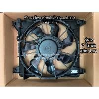 ราคา มอเตอร์พัดลม หม้อน้ำ แท้ห้าง Hyundai H-1 รุ่น2 A2 ฝั่งคนขับ ใบพัด7ใบ ขายึด4ขา ฮุนได เอช1 H1 มอเตอร์พัดลม มอเตอร์เป่าแผง (7155357281)